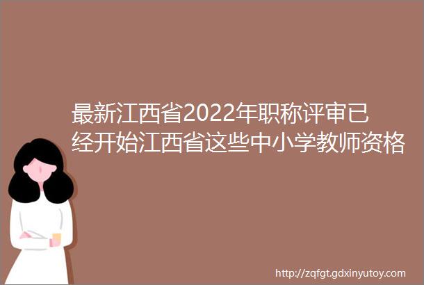 最新江西省2022年职称评审已经开始江西省这些中小学教师资格条件建议收藏