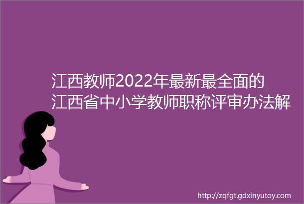江西教师2022年最新最全面的江西省中小学教师职称评审办法解读来了建议收藏