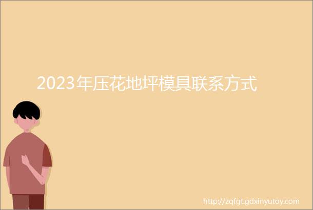 2023年压花地坪模具联系方式